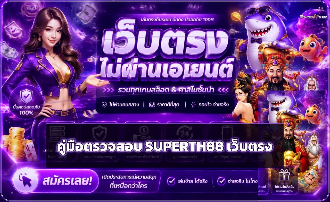 SUPERTH88 เว็บตรง เช็ก 10 จุดก่อนสมัครและเข้าสู่ระบบ